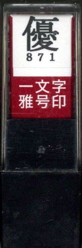 一文字雅号印 優朱文
