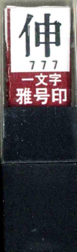 一文字雅号印 伸朱文