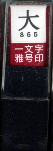 一文字雅号印 大朱文