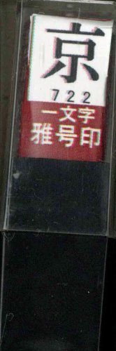 一文字雅号印 京朱文