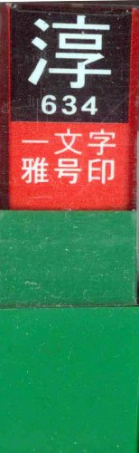 一文字雅号印 淳白文
