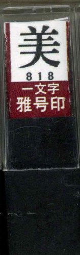 一文字雅号印 美朱文