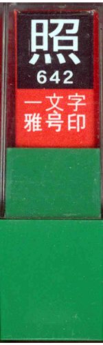 一文字雅号印 照白文