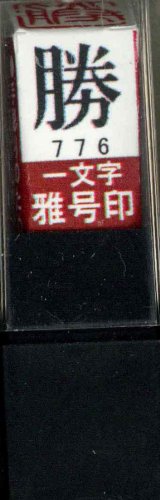 一文字雅号印 勝朱文