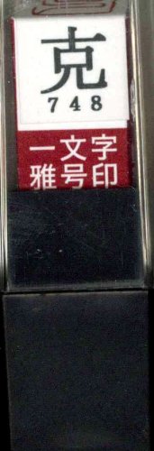 一文字雅号印 克朱文