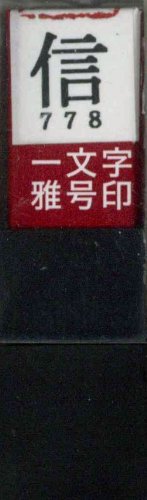 一文字雅号印 信朱文