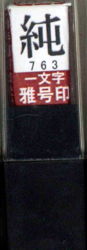 一文字雅号印 純朱文