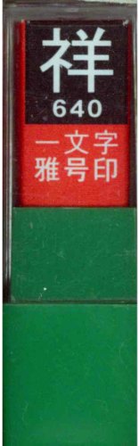 一文字雅号印 祥白文