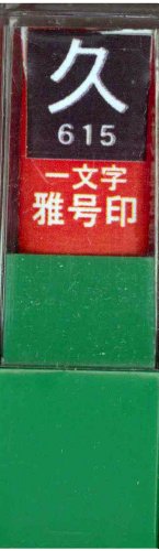 一文字雅号印 久白文