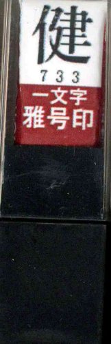 一文字雅号印 健朱文