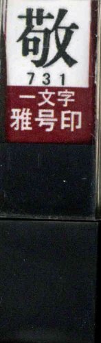 一文字雅号印 敬朱文