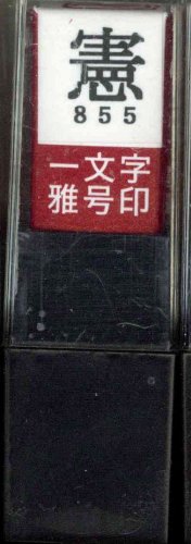 一文字雅号印 憲朱文