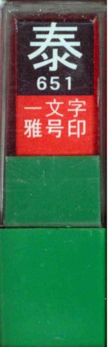 一文字雅号印 泰白文