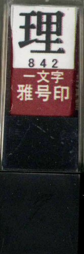一文字雅号印 理朱文