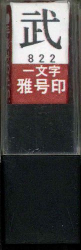一文字雅号印 武朱文