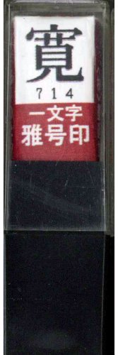 一文字雅号印 寛朱文