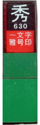 一文字雅号印 秀白文