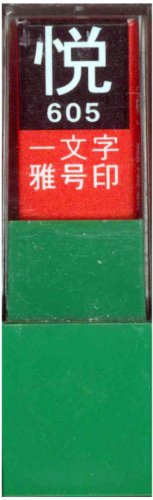 一文字雅号印 悦白文