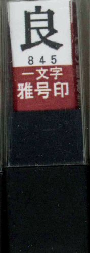 一文字雅号印 良朱文