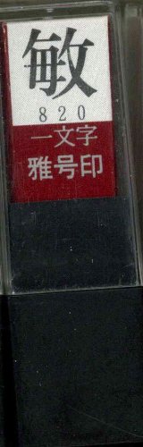 一文字雅号印 敏朱文