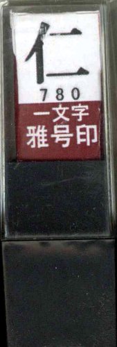 一文字雅号印 仁朱文