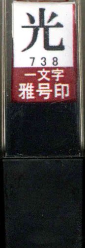 一文字雅号印 光朱文