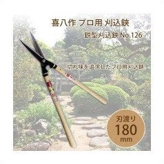 喜八作 鋭型刈込鋏 No.126 180mm 尺五寸柄