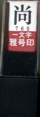 一文字雅号印 尚朱文