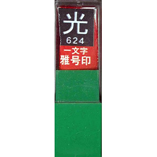 一文字雅号印 光白文
