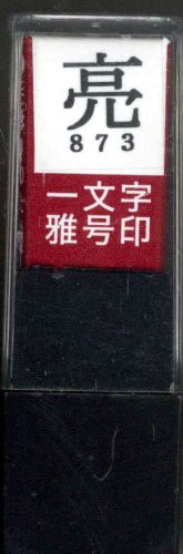 一文字雅号印 亮朱文