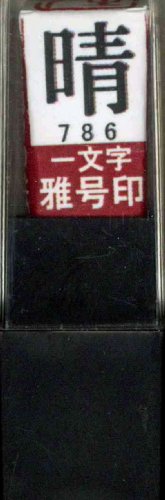 一文字雅号印 晴朱文
