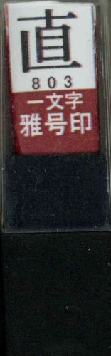 一文字雅号印 直朱文