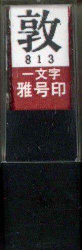 一文字雅号印 敦朱文