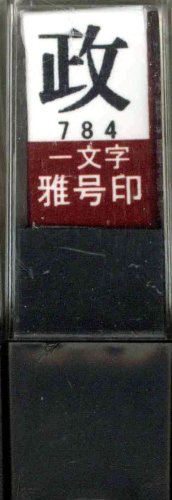 一文字雅号印 政朱文