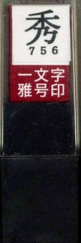 一文字雅号印 秀朱文