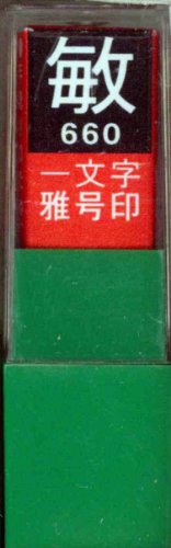 一文字雅号印 敏白文