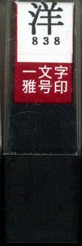 一文字雅号印 洋朱文
