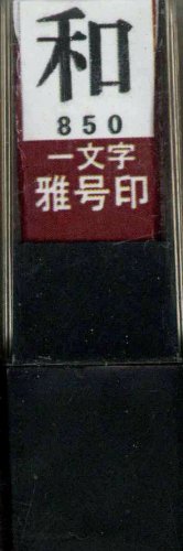 一文字雅号印 和朱文