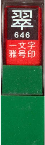 一文字雅号印 翠白文