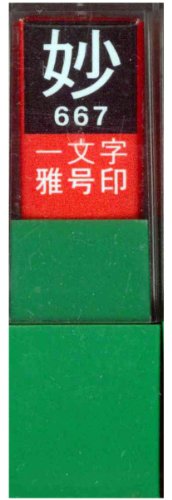 一文字雅号印 妙白文