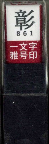 一文字雅号印 彰朱文