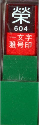 一文字雅号印 榮白文