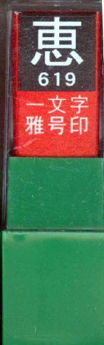 一文字雅号印 恵白文