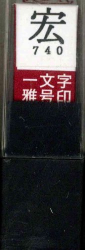 一文字雅号印 宏朱文
