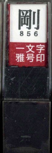 一文字雅号印 剛朱文