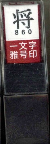 一文字雅号印 将朱文