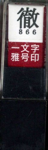 一文字雅号印 徹朱文