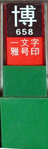 一文字雅号印 博白文