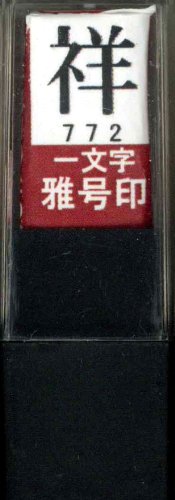 一文字雅号印 祥朱文