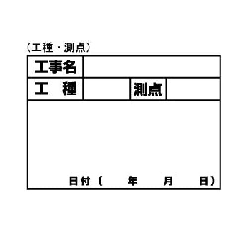 伸縮式ホワイトボードＤ-1用シール(工種・測点)